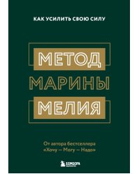 Метод Марины Мелия. Как усилить свою силу