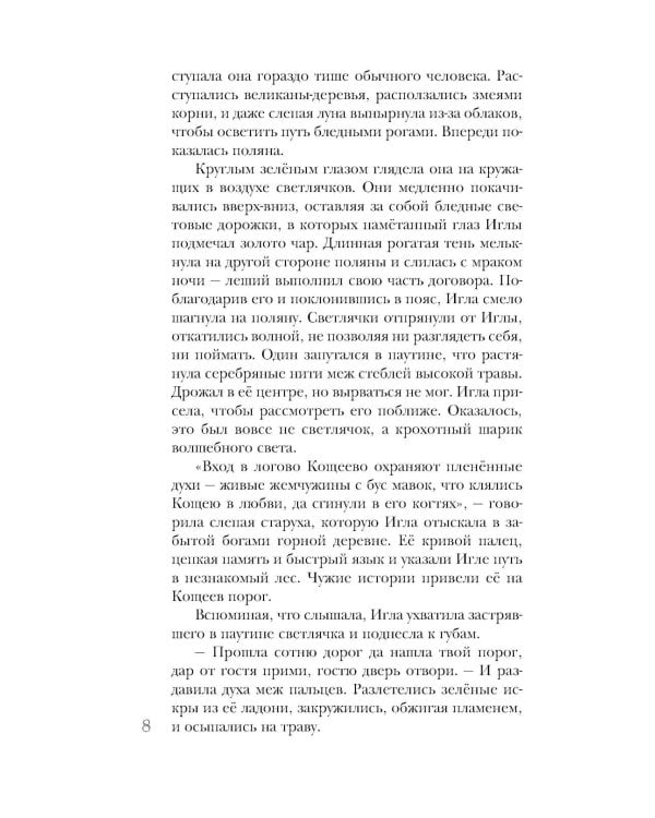 Игла. Сказ о сердце Кощеевом