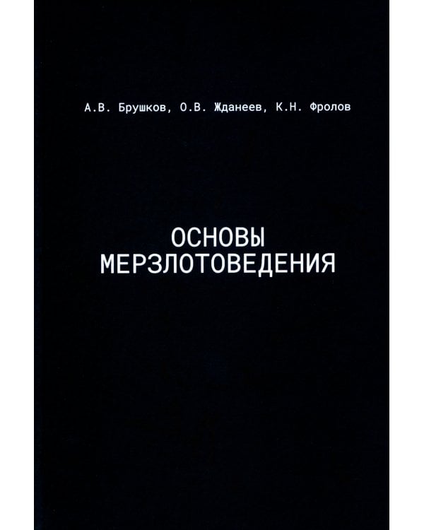 Дополнительное изображение книги «Основы мерзлотоведения. Учебник для вузов»