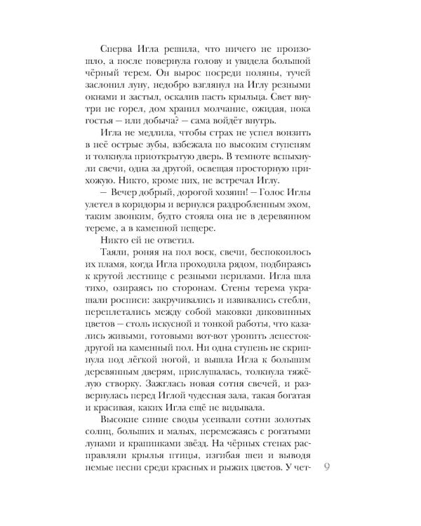 Игла. Сказ о сердце Кощеевом