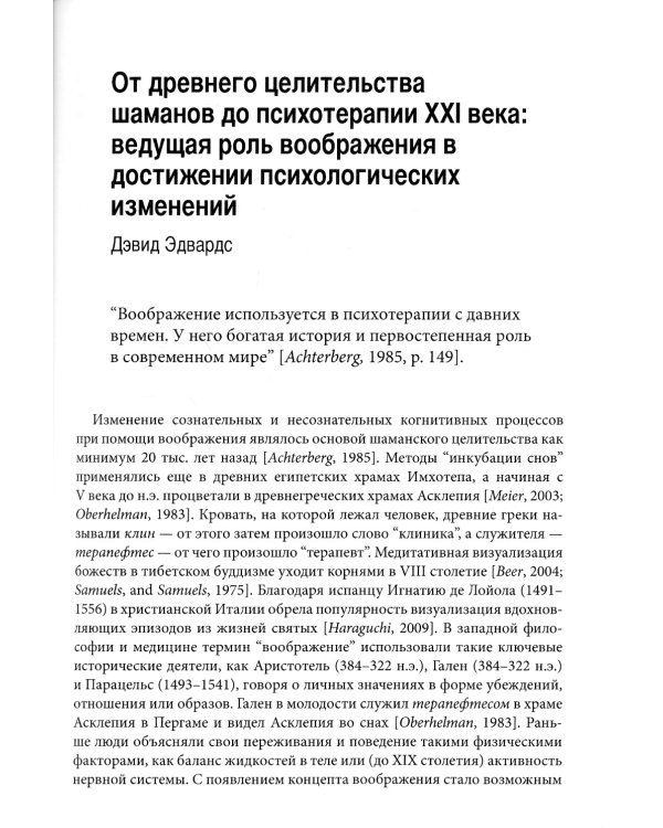 Техники работы с воображением в когнитивно-поведенческой терапии. Оксфордское руководство