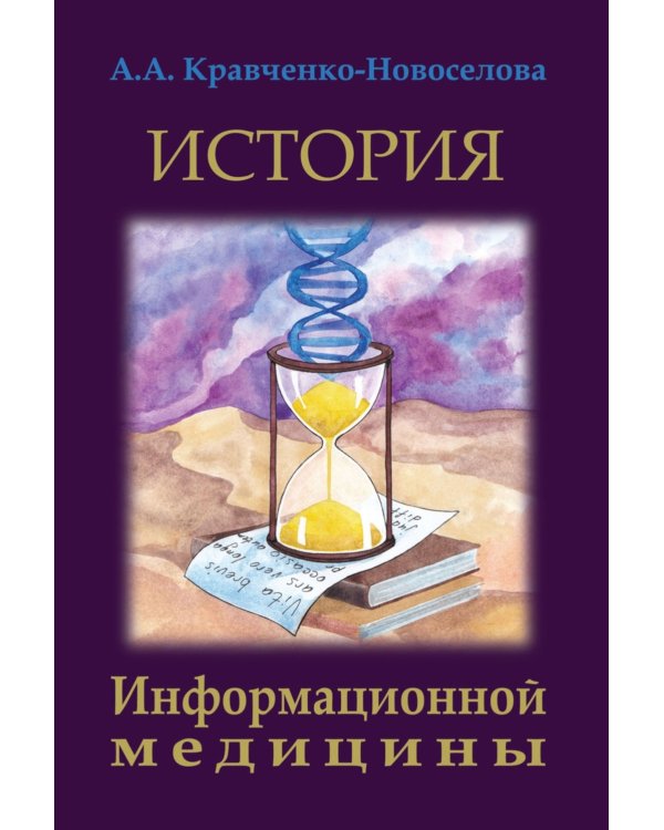 История Информационной медицины