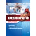 Кардиохирургия. Справочник