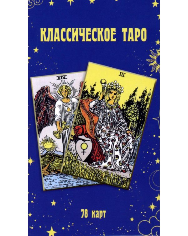 Классическое Таро