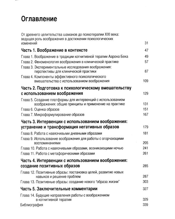 Техники работы с воображением в когнитивно-поведенческой терапии. Оксфордское руководство