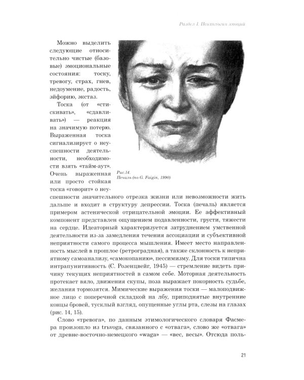 Эмоции в норме и патологии. Иллюстрированное учебное пособие