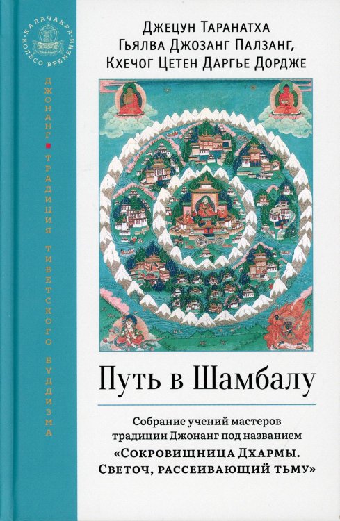 Путь в Шамбалу. Собрание учений мастеров традиции Джонанг Путь в Шамбалу. Собрание учений мастеров традиции Джонанг