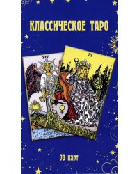 Классическое Таро