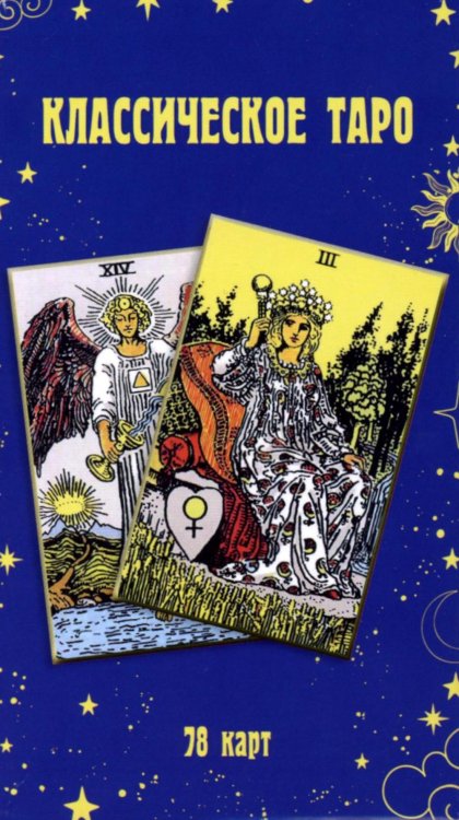 Классическое Таро