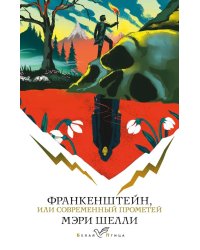 Франкенштейн, или Современный Прометей