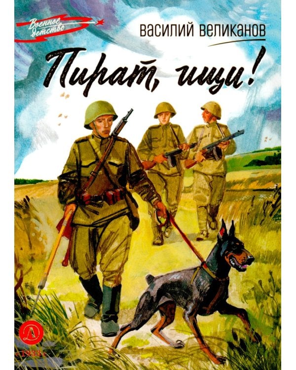 Дополнительное изображение книги «Пират, ищи!: рассказы»