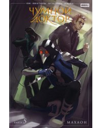Чумной доктор. Кн. 5: Махаон: книга комиксов