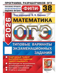 ОГЭ 2026. Математика. 38 вариантов. Типовые варианты экзаменационных заданий