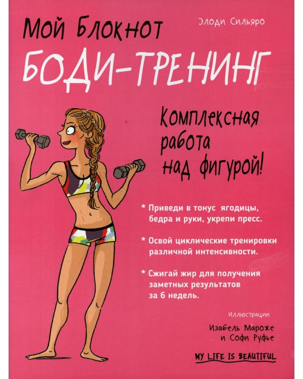 Дополнительное изображение книги «Мой блокнот. Боди-тренинг»