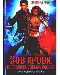 Зов крови. Последняя ведьма Ксенай