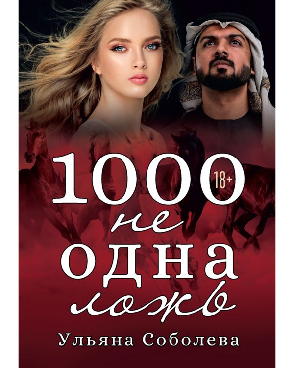 1000 не одна ложь