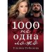 1000 не одна ложь
