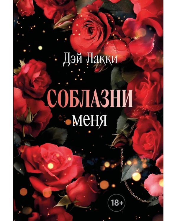 Соблазни меня