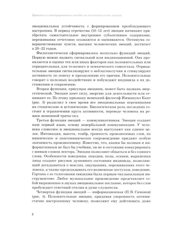 Эмоции в норме и патологии. Иллюстрированное учебное пособие