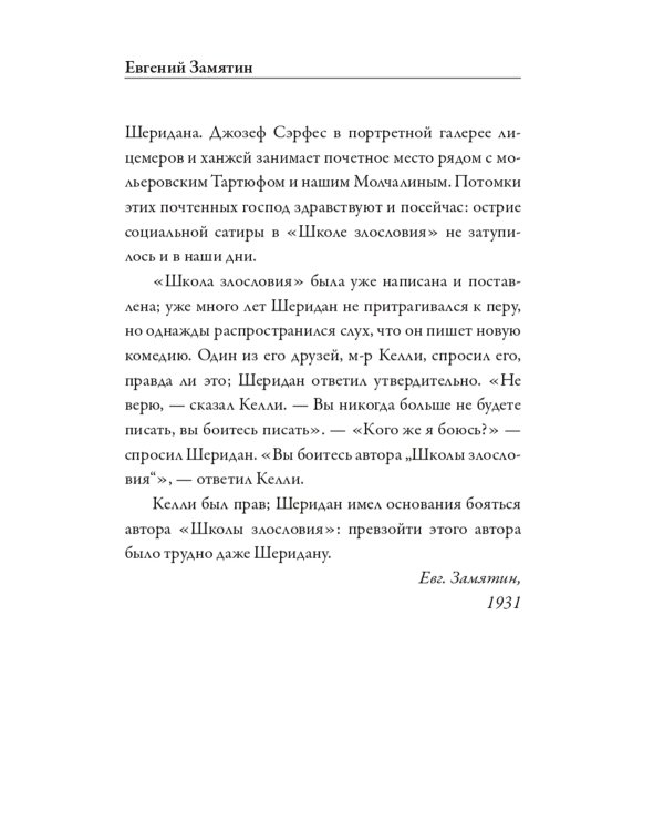 Школа злословия