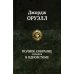 Полное собрание романов в одном томе