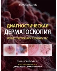 Диагностическая дерматоскопия: иллюстрированное руководство. 2-е изд