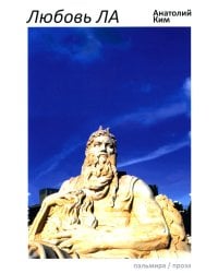 Любовь ЛА: повесть-дежавю