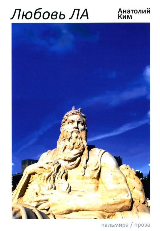 Пальмира - проза Любовь ЛА: повесть-дежавю