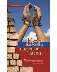 "Бог, пасущий меня…" 2-е изд., испр