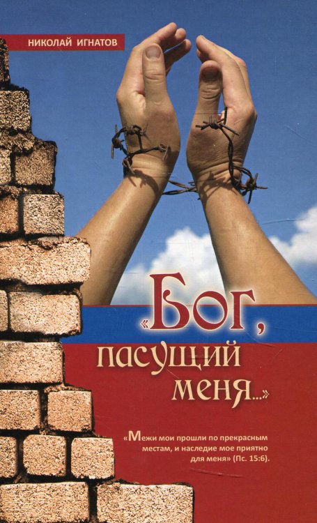"Бог, пасущий меня…" 2-е изд., испр "Бог, пасущий меня…" 2-е изд., испр