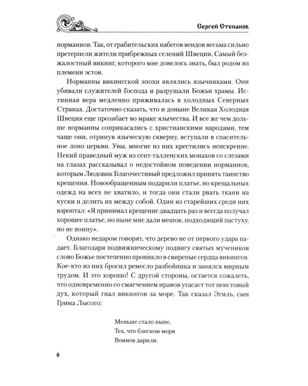 Ярость норманнов