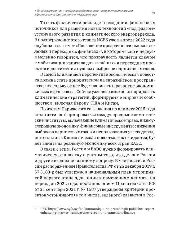 Зеленая экономика как инструмент формирования шестого технологического уклада