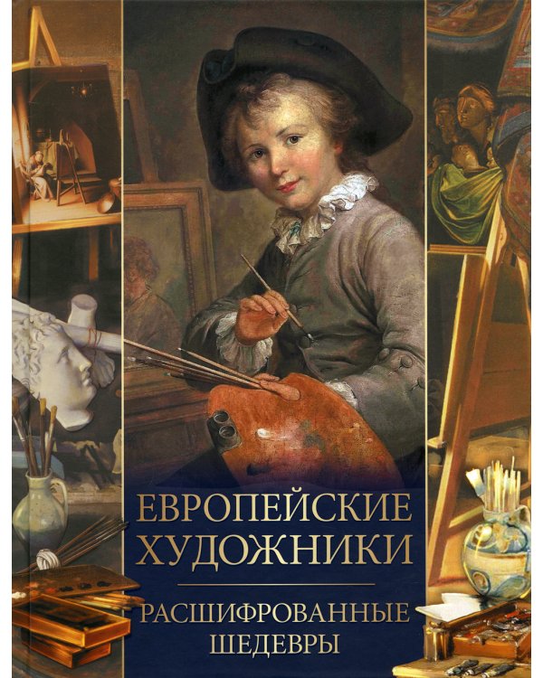 Европейские художники. Расшифрованные шедевры