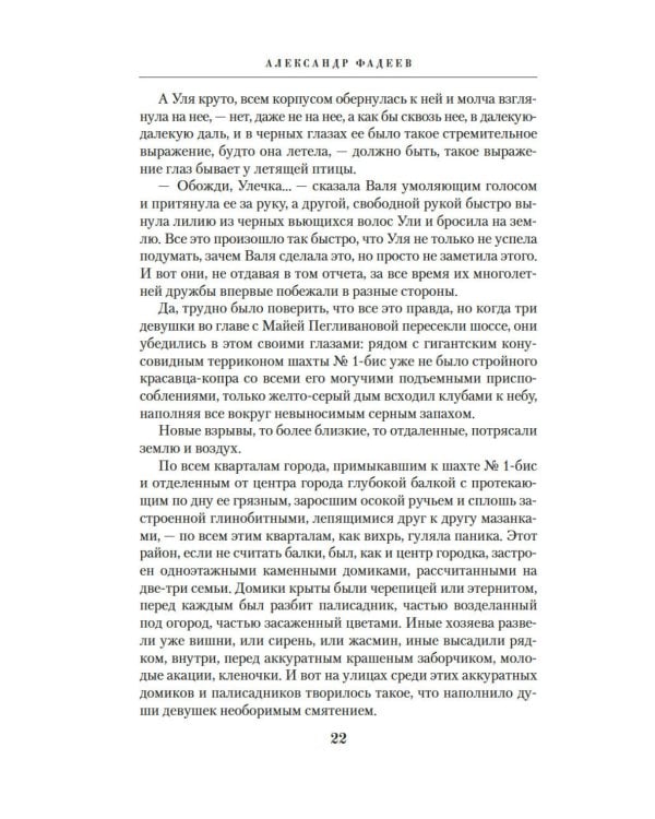 Молодая гвардия: роман