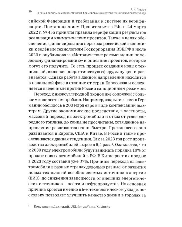 Зеленая экономика как инструмент формирования шестого технологического уклада