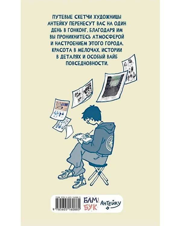 Антейку «Travel sketchbook: ГОНКОНГ»