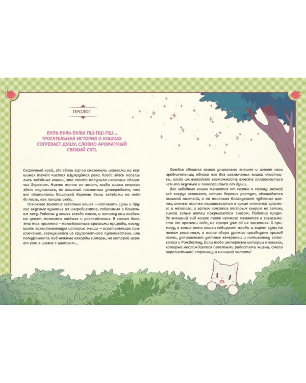 Дополнительное изображение книги «Кошки и суп. Деревня звездных кошек. Т. 1»