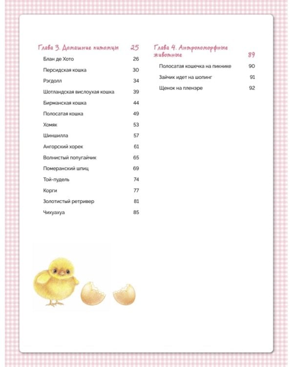 Милые животные цветными карандашами. 24 простых мастер-класса для начинающих художников