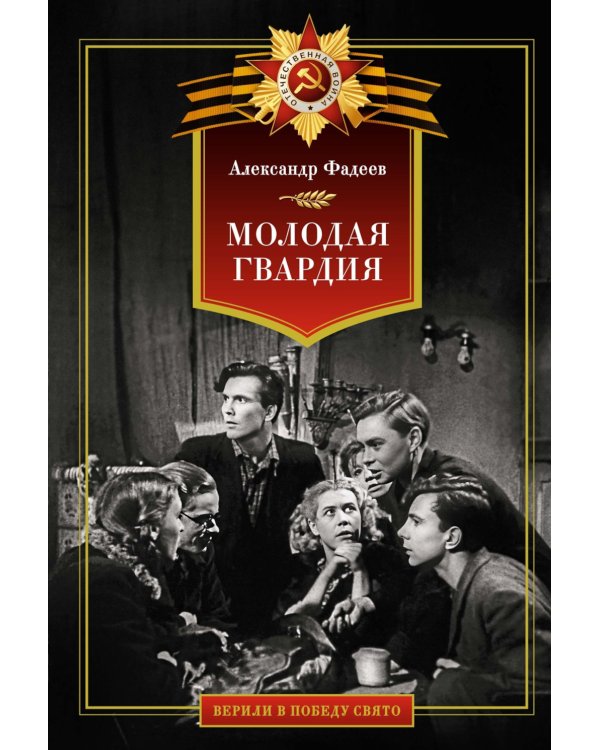 Молодая гвардия: роман