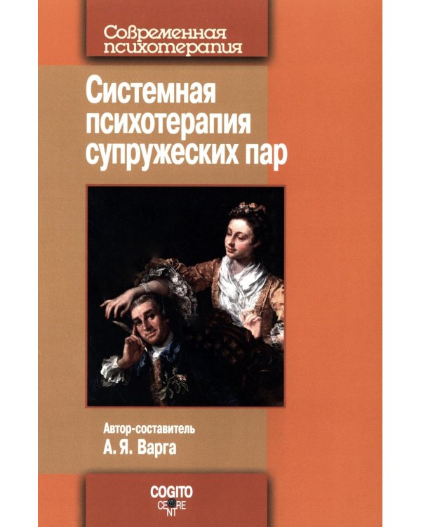 Системная психотерапия супружеских пар