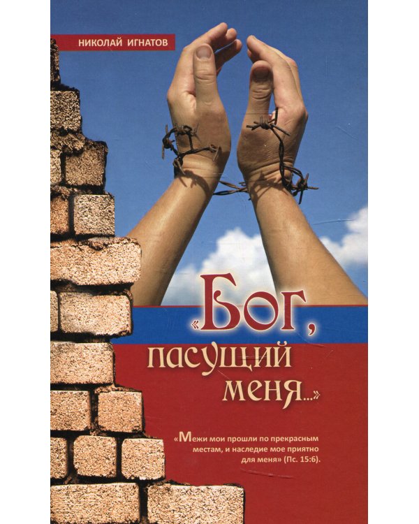 "Бог, пасущий меня…" 2-е изд., испр