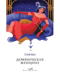 Демоническая женщина: сборник рассказов