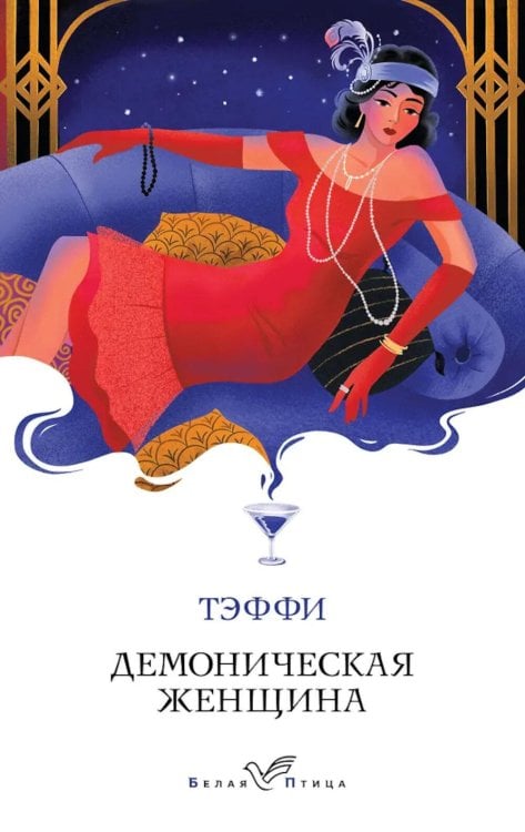 Демоническая женщина: сборник рассказов