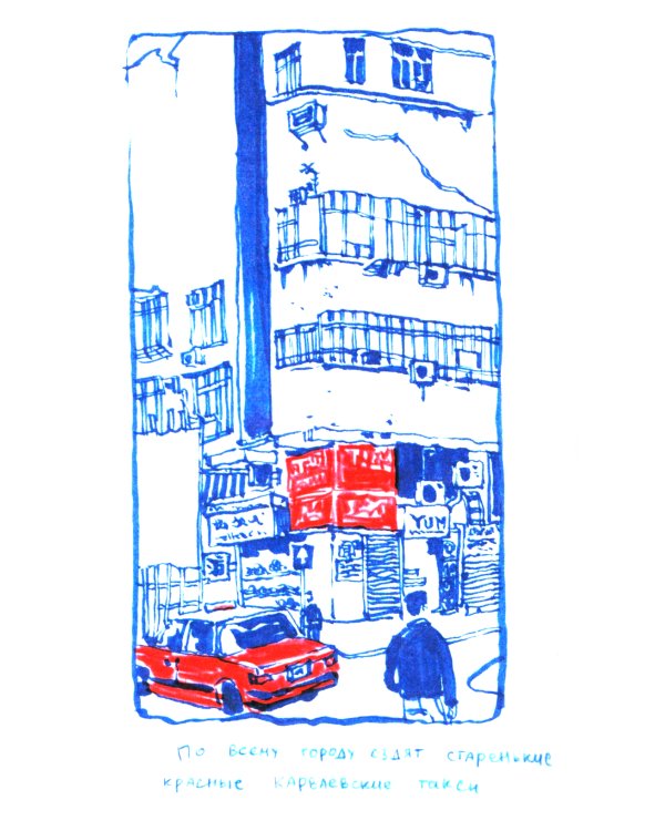 Антейку «Travel sketchbook: ГОНКОНГ»
