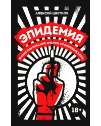 Эпидемия: Физиологические очерки столичных улиц: рассказы