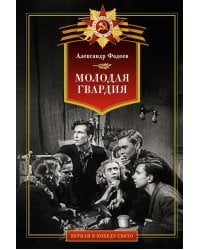 Молодая гвардия: роман