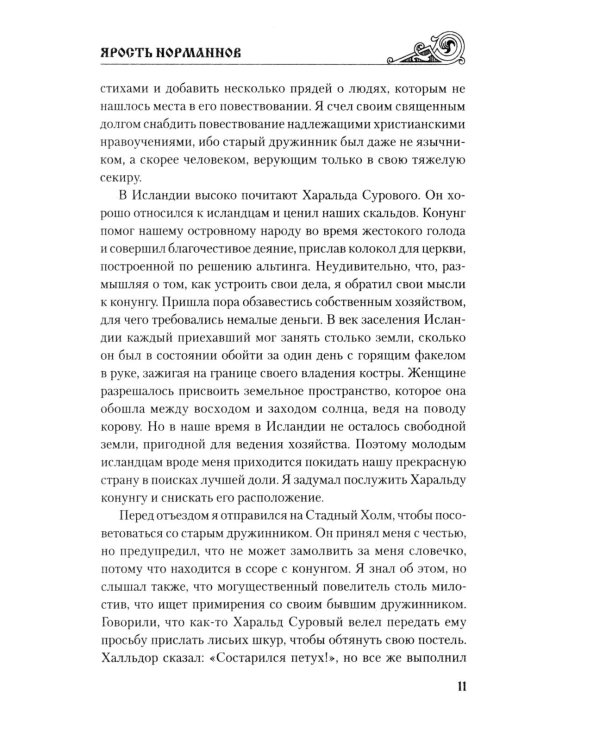 Ярость норманнов