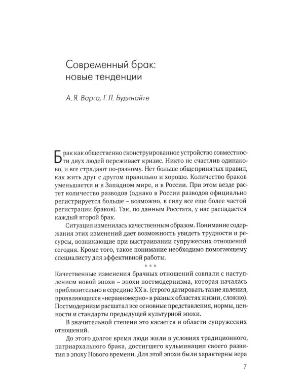 Системная психотерапия супружеских пар