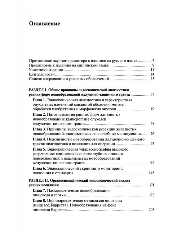 Ранние формы новообразований желудочно-кишечного тракта. Эндоскопическая диагностика и лечебная тактика: атлас