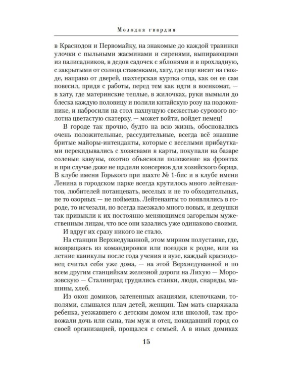 Молодая гвардия: роман
